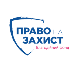 Право на захист