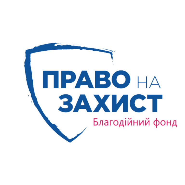 Право на захист