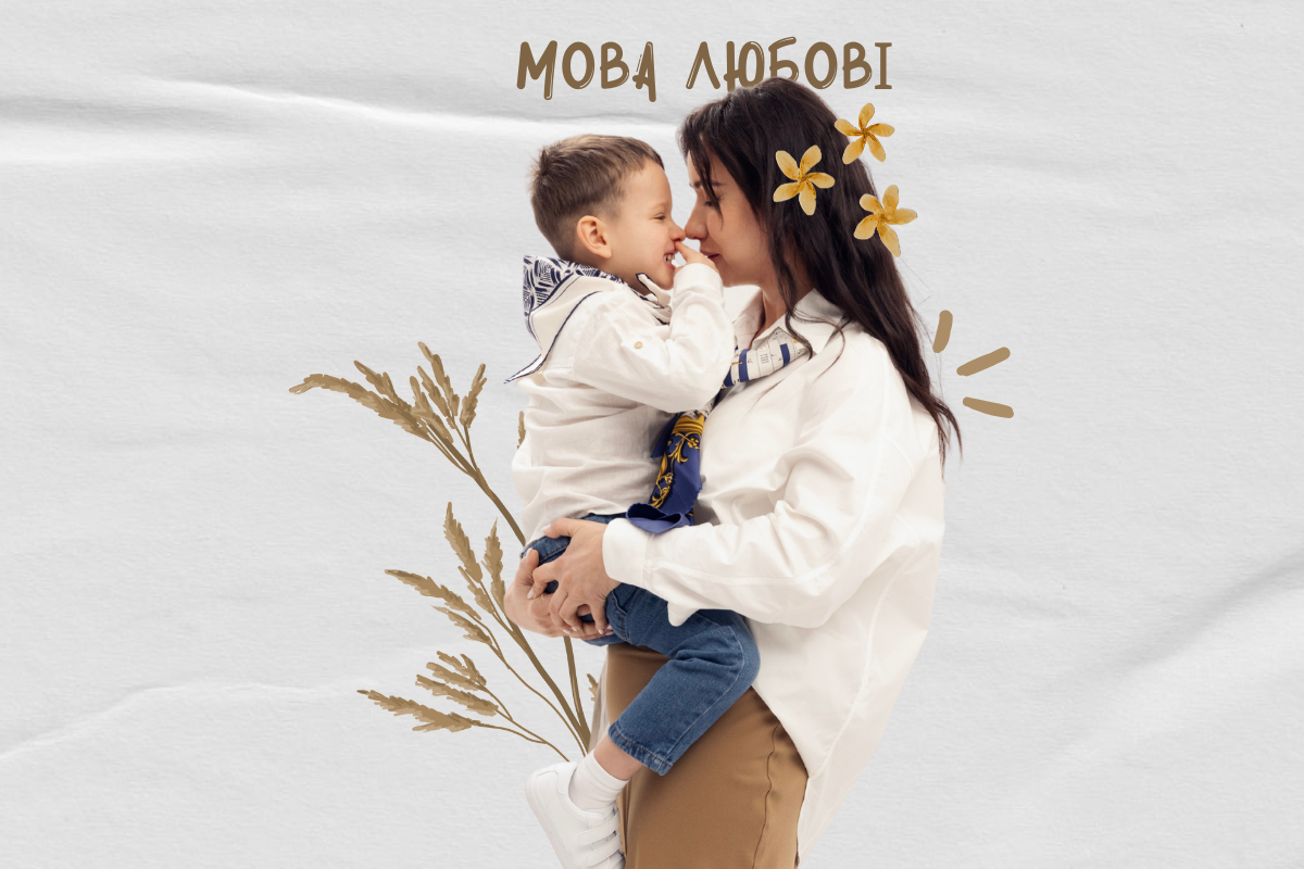 Мова любові