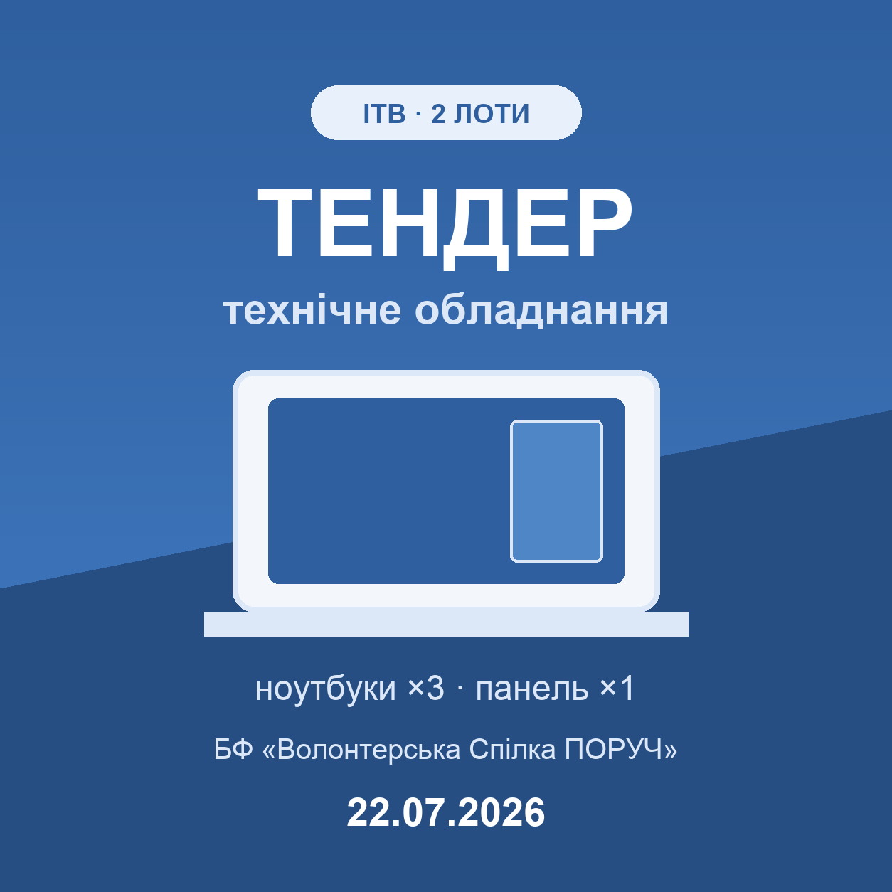 Тендер на закупівлю технічного обладнання (ноутбуки та інтерактивна панель)